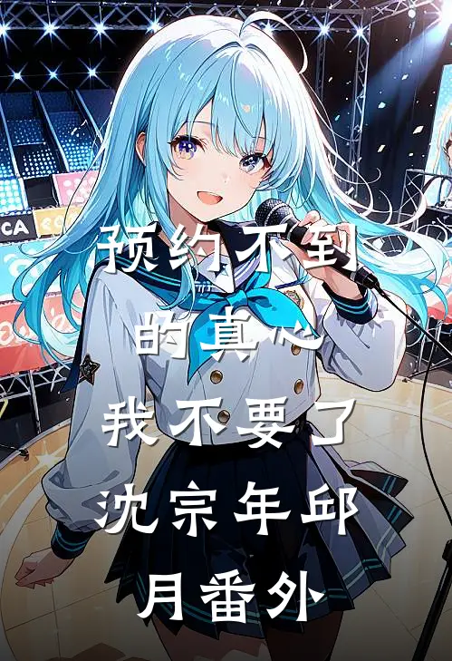 预约不到的真心，我不要了沈宗年邱月番外
