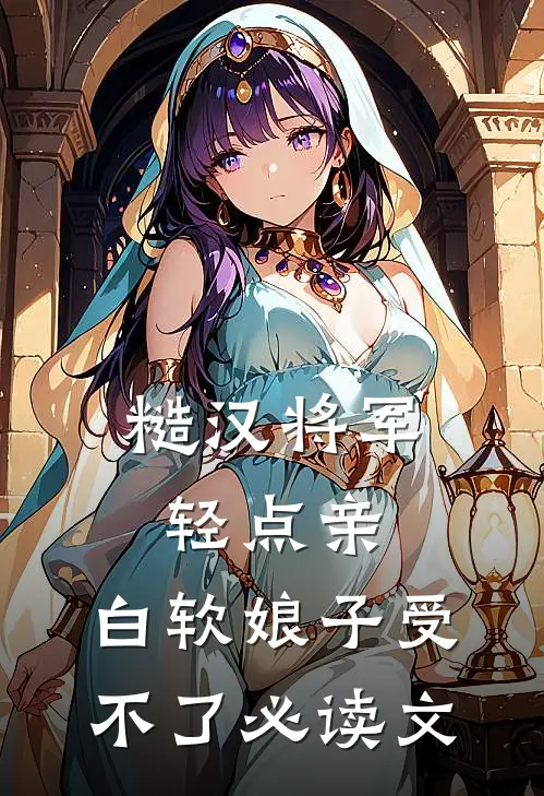 糙汉将军轻点亲，白软娘子受不了必读文