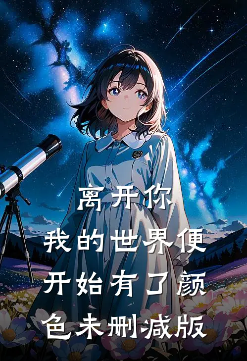 离开你，我的世界便开始有了颜色未删减版