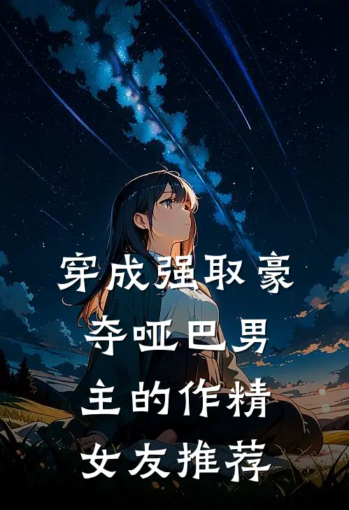穿成强取豪夺哑巴男主的作精女友推荐