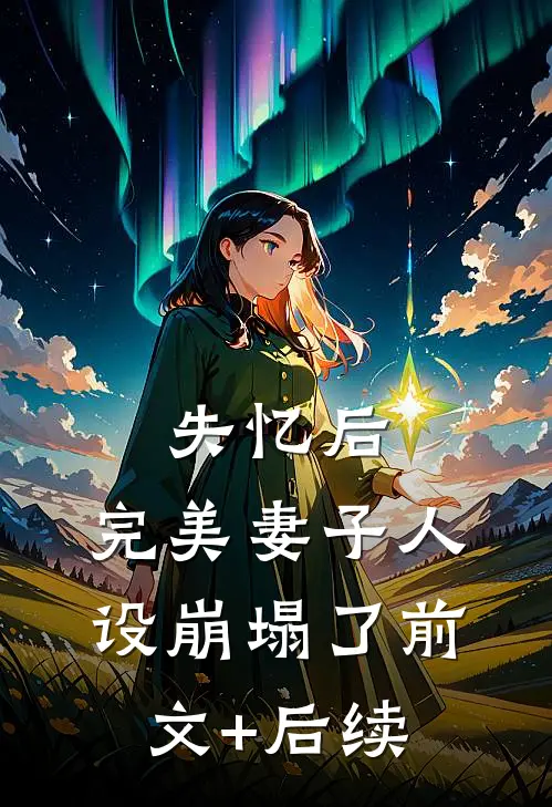 失忆后，完美妻子人设崩塌了前文+后续