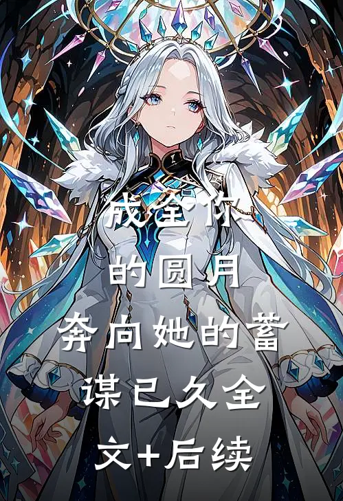 成全你的圆月，奔向她的蓄谋已久全文+后续