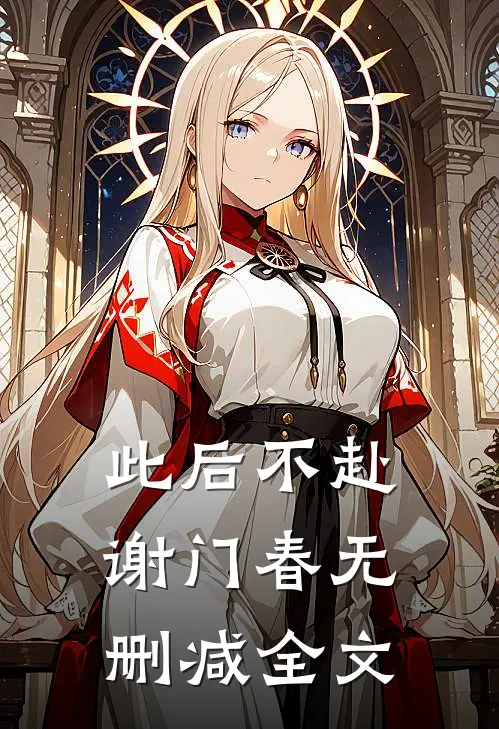 此后不赴谢门春无删减全文