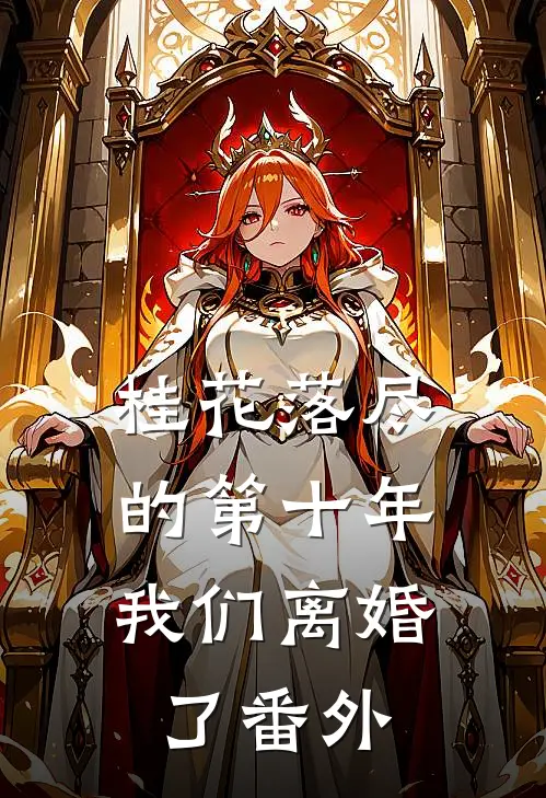 桂花落尽的第十年，我们离婚了番外