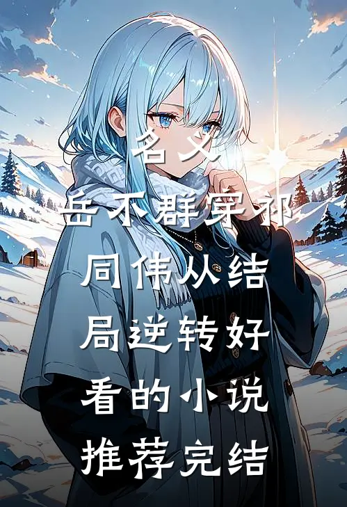 名义：岳不群穿祁同伟从结局逆转好看的小说推荐完结