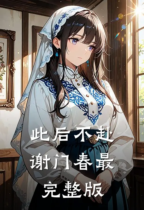 此后不赴谢门春最完整版
