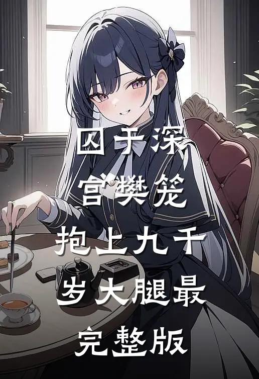 囚于深宫樊笼，抱上九千岁大腿最完整版
