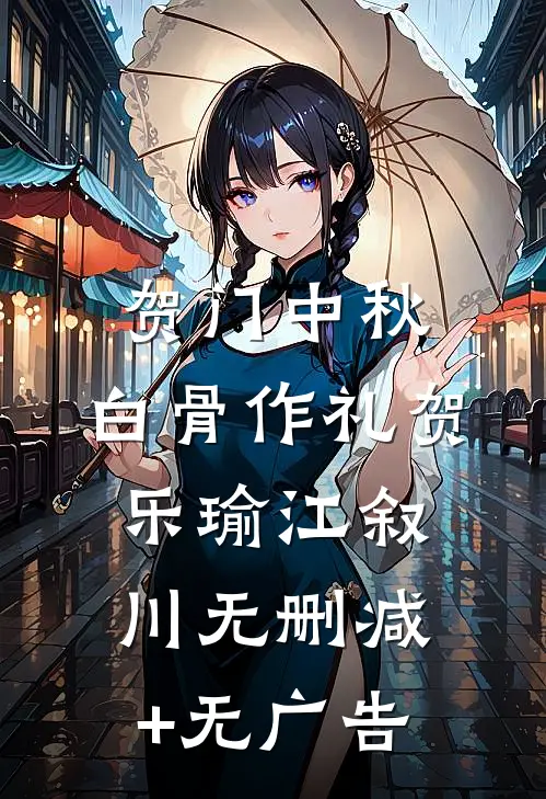 贺门中秋，白骨作礼贺乐瑜江叙川无删减+无广告