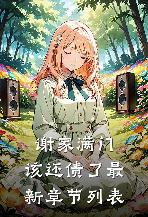 谢家满门，该还债了最新章节列表