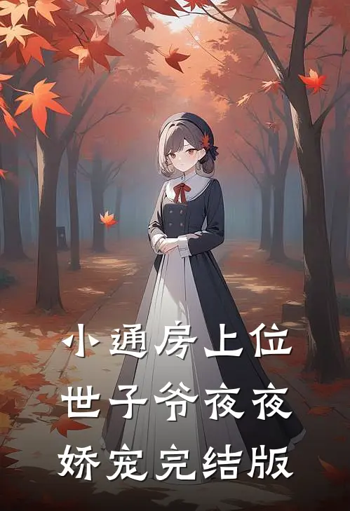 小通房上位，世子爷夜夜娇宠完结版