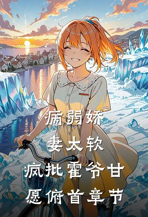 病弱娇妻太软，疯批霍爷甘愿俯首章节