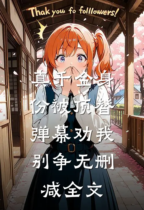 真千金身份被顶替，弹幕劝我别争无删减全文