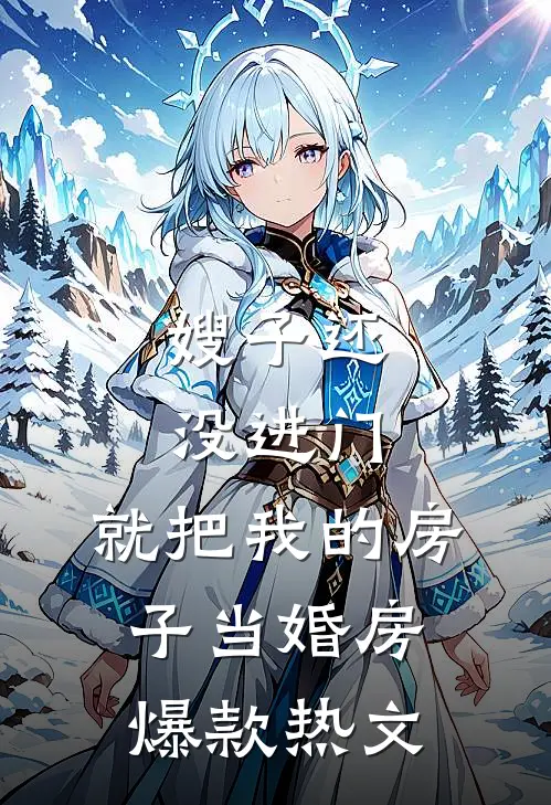 嫂子还没进门，就把我的房子当婚房爆款热文