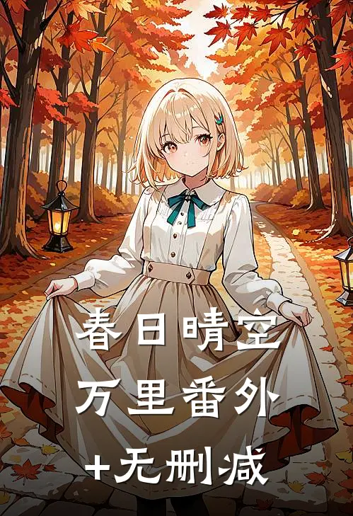 春日晴空万里番外+无删减