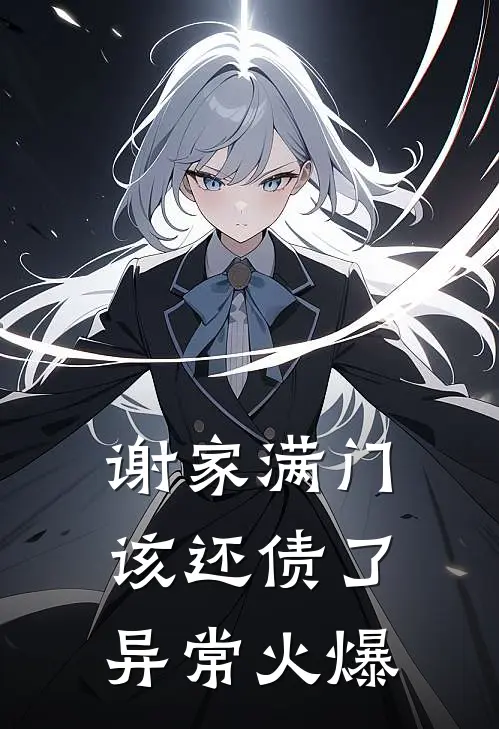 谢家满门，该还债了异常火爆
