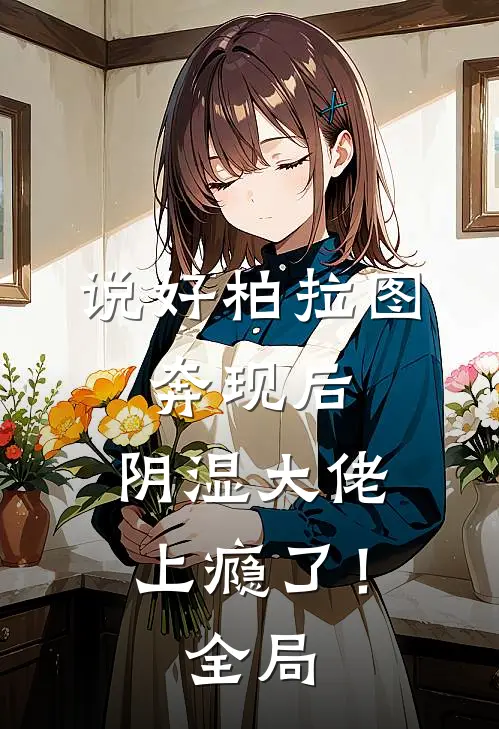 说好柏拉图，奔现后，阴湿大佬上瘾了！全局