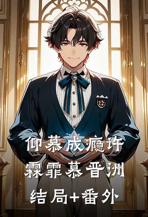 仰慕成瘾许霖霏慕晋洲结局+番外