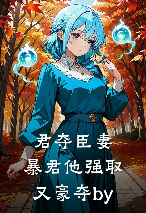 君夺臣妻，暴君他强取又豪夺by