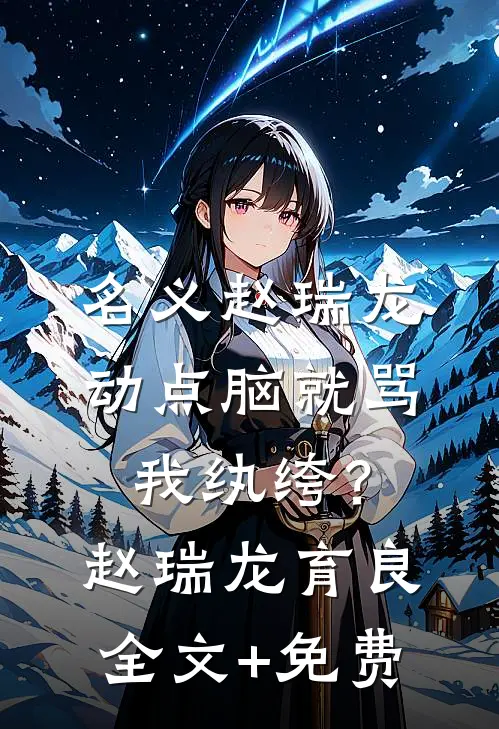 名义赵瑞龙，动点脑就骂我纨绔？赵瑞龙育良全文+免费