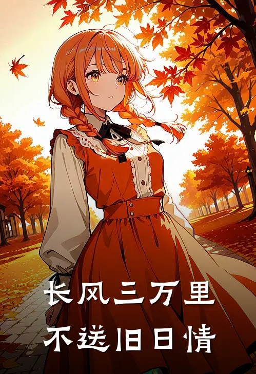 长风三万里，不送旧日情