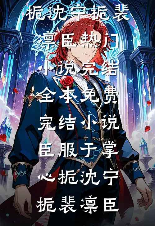 臣服于掌心栀(沈宁栀裴凛臣)热门小说完结_全本免费完结小说臣服于掌心栀沈宁栀裴凛臣