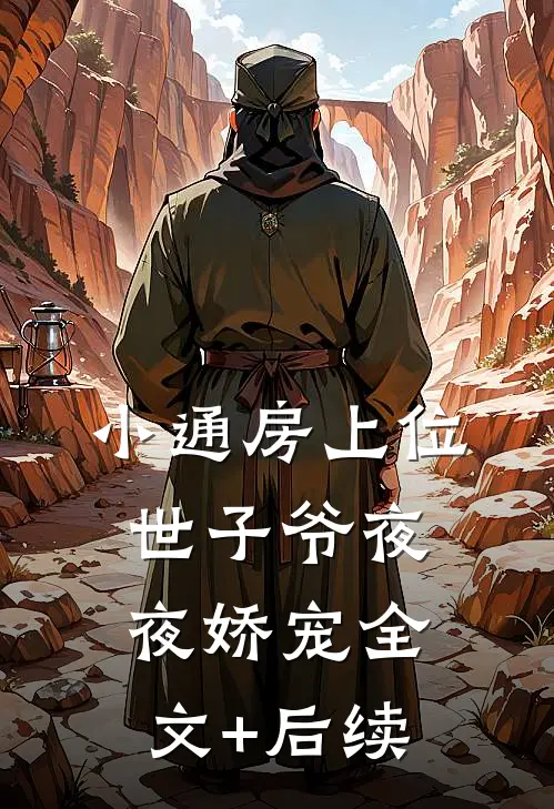 小通房上位，世子爷夜夜娇宠全文+后续