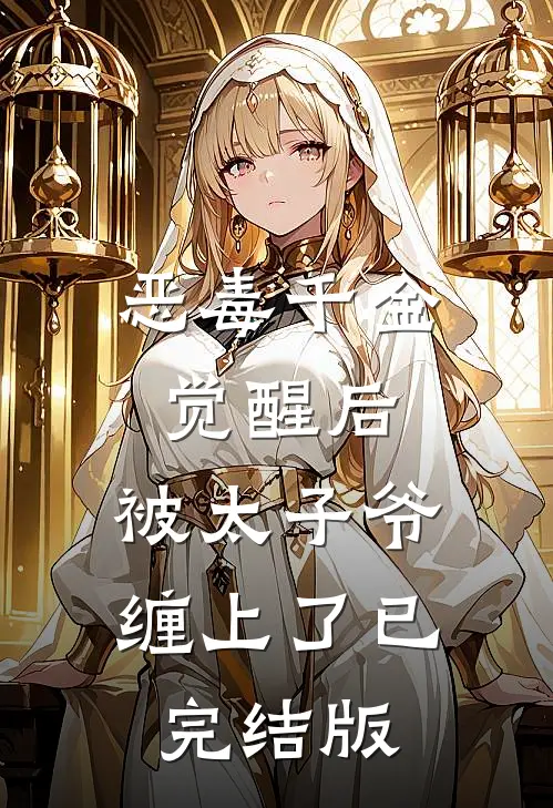恶毒千金觉醒后，被太子爷缠上了已完结版