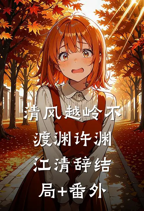 清风越岭不渡渊许渊江清辞结局+番外
