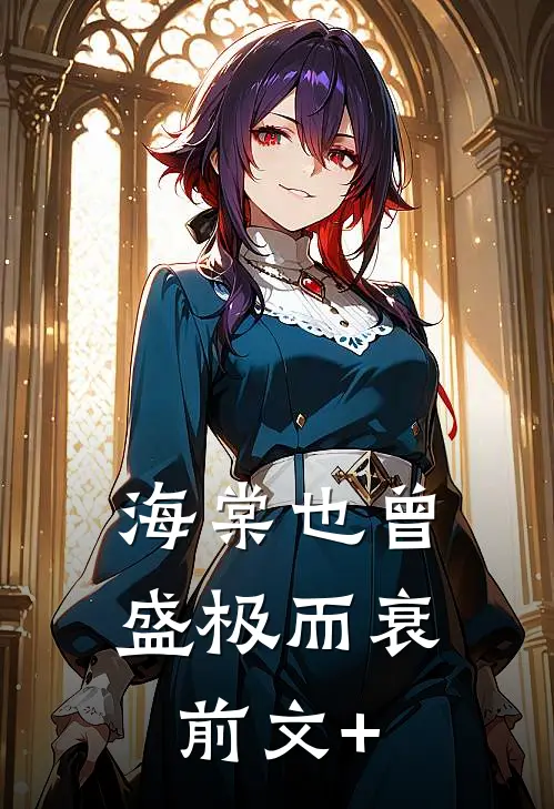 海棠也曾盛极而衰前文+
