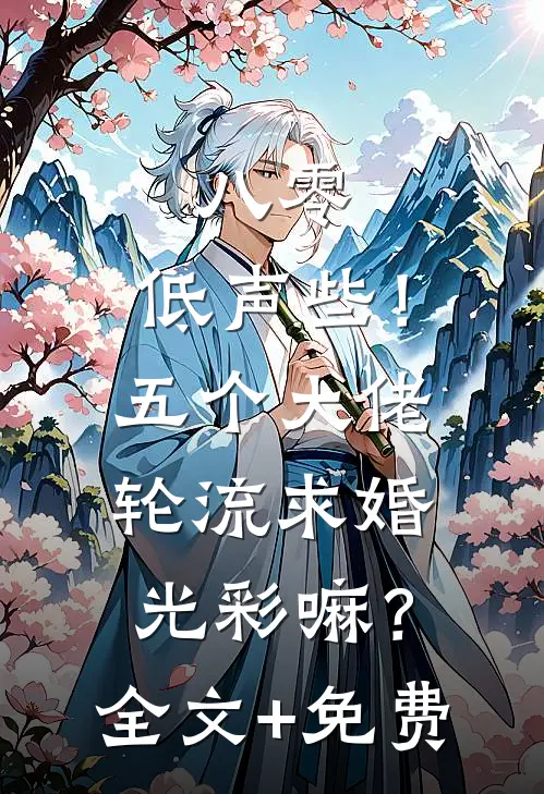 八零：低声些！五个大佬轮流求婚光彩嘛？全文+免费