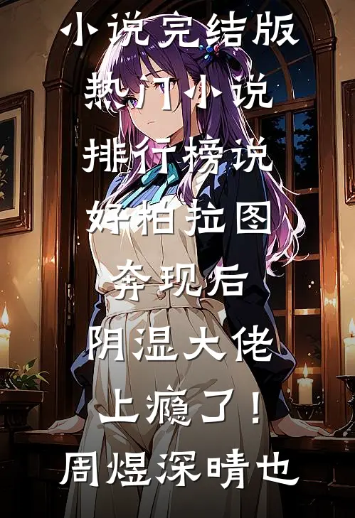 说好柏拉图，奔现后，阴湿大佬上瘾了！周煜深晴也小说完结版_热门小说排行榜说好柏拉图，奔现后，阴湿大佬上瘾了！周煜深晴也