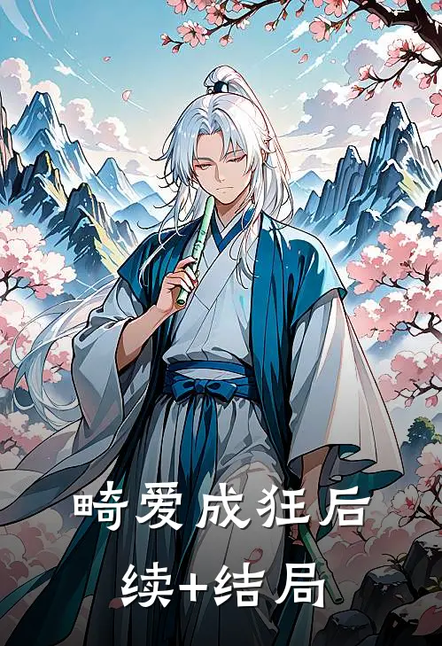 畸爱成狂后续+结局