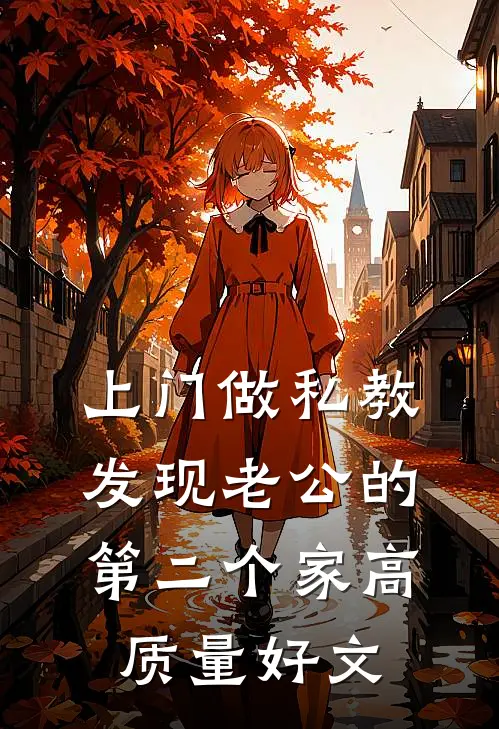 上门做私教，发现老公的第二个家高质量好文