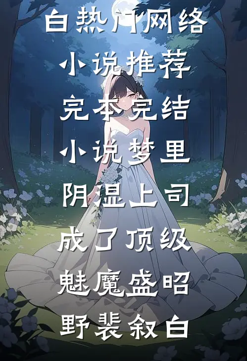 梦里，阴湿上司成了顶级魅魔(盛昭野裴叙白)热门网络小说推荐_完本完结小说梦里，阴湿上司成了顶级魅魔(盛昭野裴叙白)