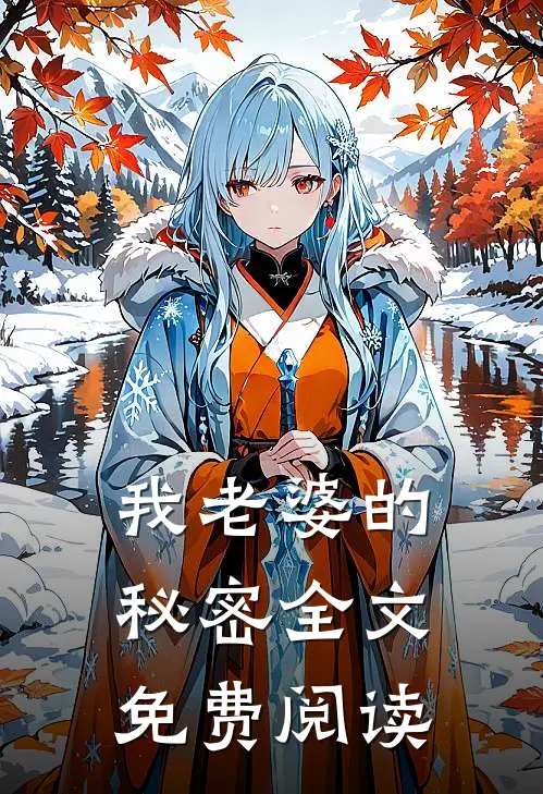 我老婆的秘密全文免费阅读