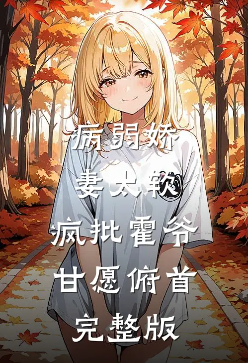 病弱娇妻太软，疯批霍爷甘愿俯首完整版