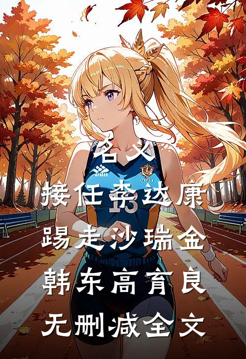 名义：接任李达康，踢走沙瑞金韩东高育良无删减全文