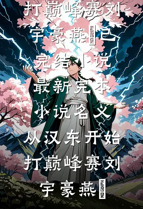 名义：从汉东开始打巅峰赛(刘宇豪燕薊)已完结小说_最新完本小说名义：从汉东开始打巅峰赛(刘宇豪燕薊)