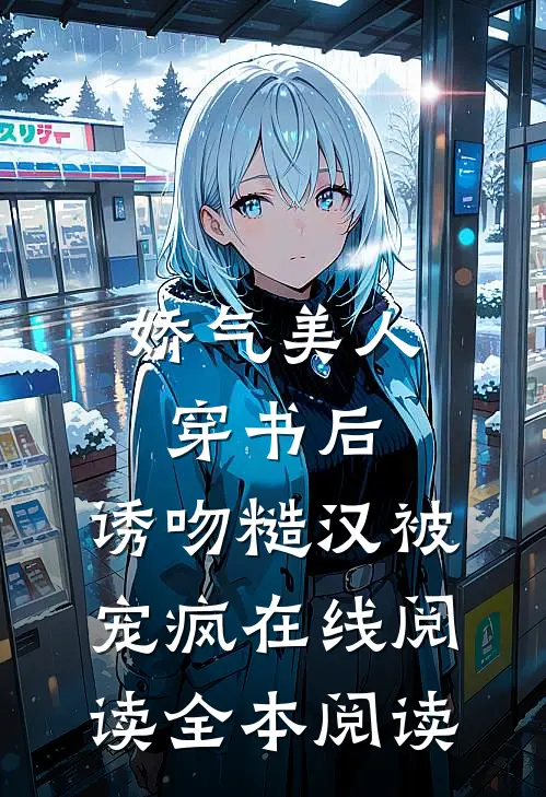 娇气美人穿书后，诱吻糙汉被宠疯在线阅读全本阅读