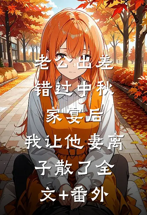 老公出差错过中秋家宴后，我让他妻离子散了全文+番外