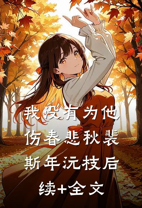 我没有为他伤春悲秋裴斯年沅枝后续+全文