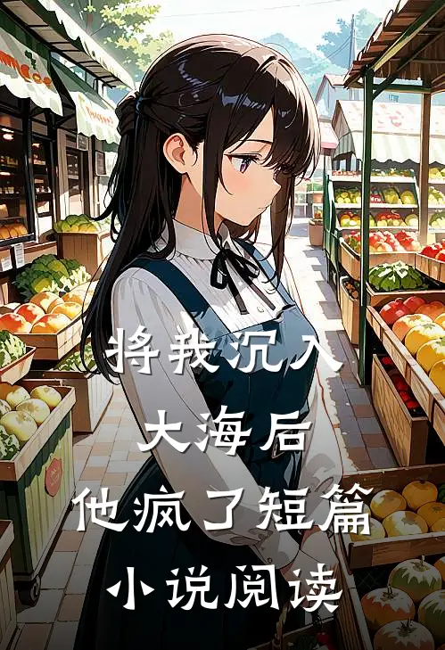将我沉入大海后，他疯了短篇小说阅读