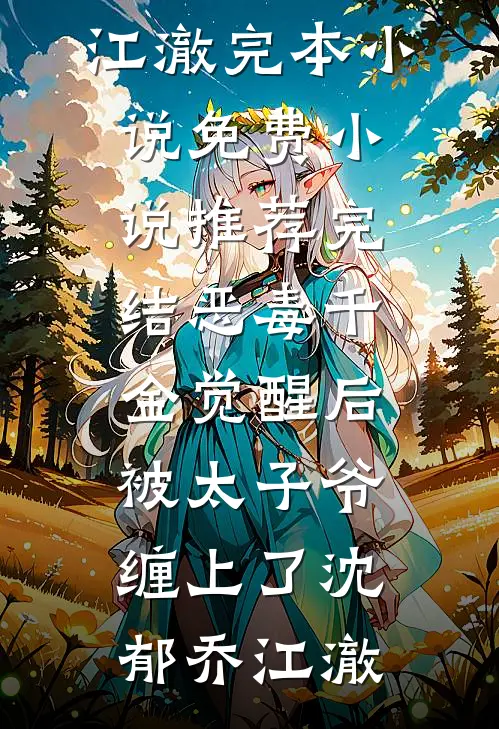 恶毒千金觉醒后，被太子爷缠上了沈郁乔江澈完本小说免费_小说推荐完结恶毒千金觉醒后，被太子爷缠上了沈郁乔江澈