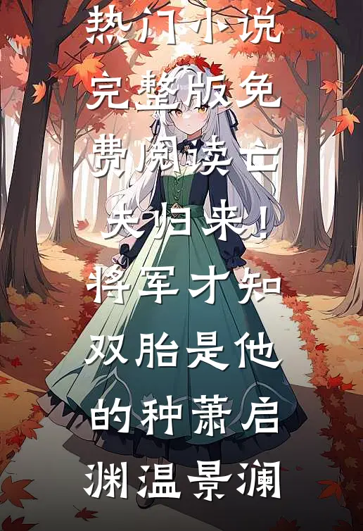 亡夫归来！将军才知双胎是他的种(萧启渊温景澜)最热门小说_完整版免费阅读亡夫归来！将军才知双胎是他的种(萧启渊温景澜)