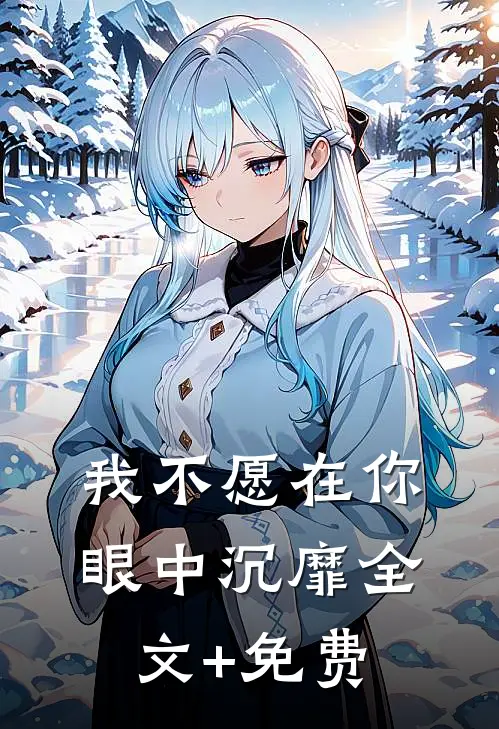 我不愿在你眼中沉靡全文+免费