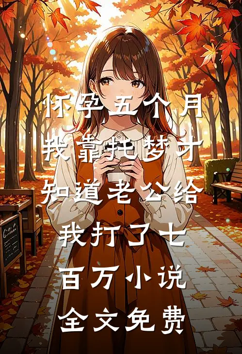 怀孕五个月，我靠托梦才知道老公给我打了七百万小说全文免费