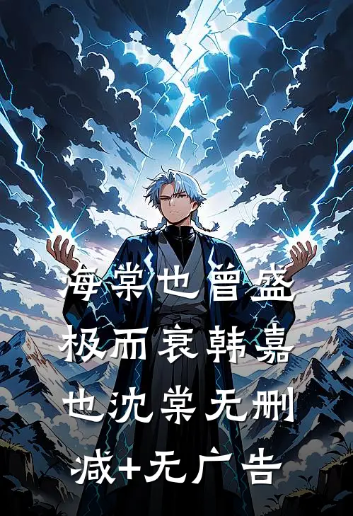 海棠也曾盛极而衰韩嘉也沈棠无删减+无广告
