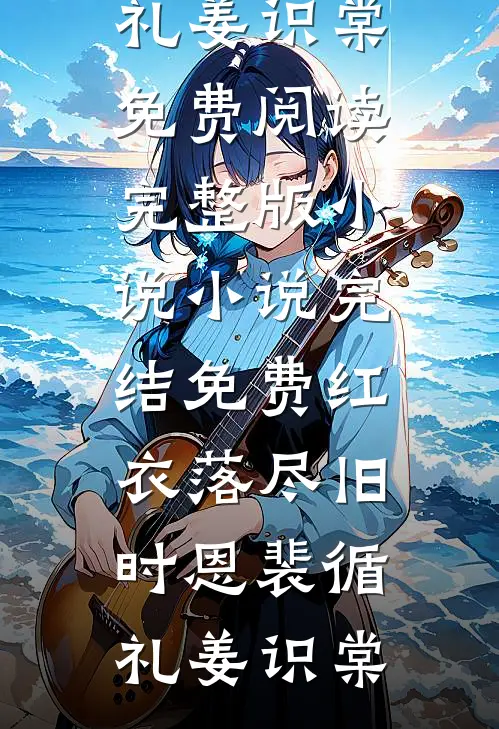 红衣落尽旧时恩裴循礼姜识棠免费阅读完整版小说_小说完结免费红衣落尽旧时恩裴循礼姜识棠
