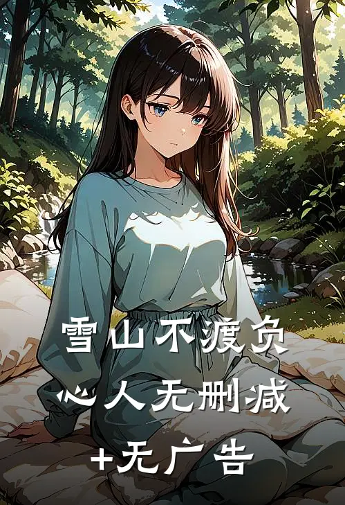 雪山不渡负心人无删减+无广告