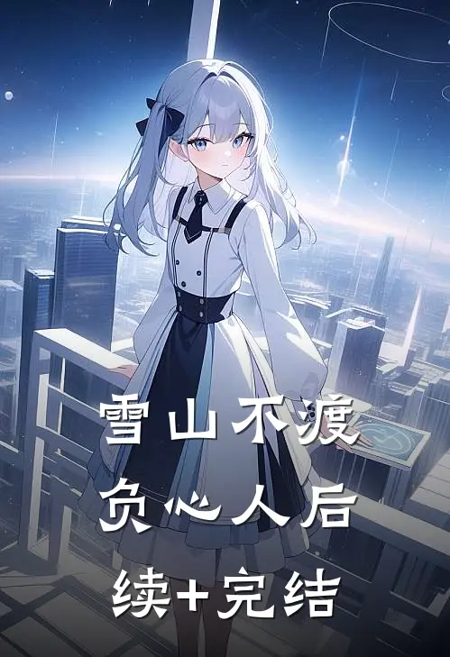 雪山不渡负心人后续+完结